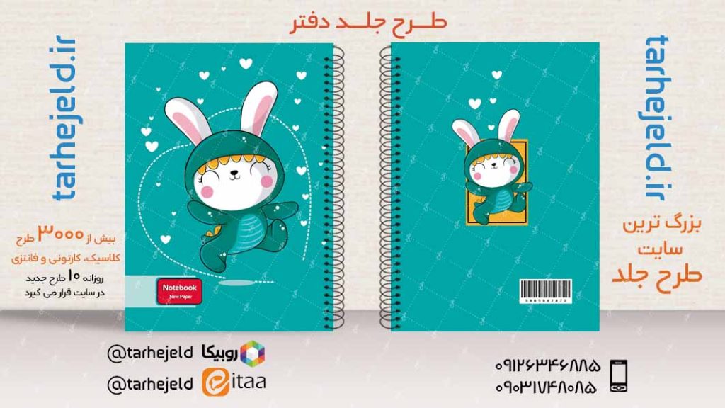 دانلود طرح لایه باز جلد دفتر فانتزی کد03857