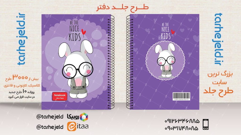 دانلود طرح لایه باز جلد دفتر فانتزی کد03858