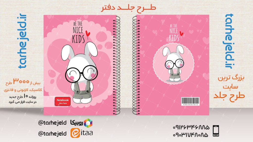 دانلود طرح لایه باز جلد دفتر فانتزی کد03859