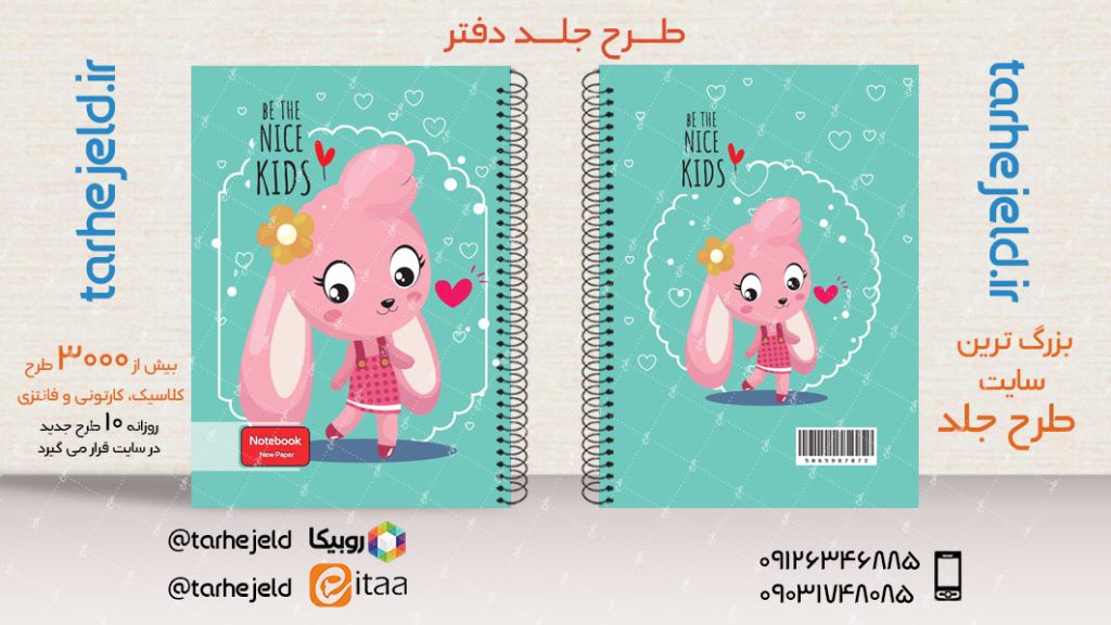 دانلود طرح لایه باز جلد دفتر فانتزی کد03860