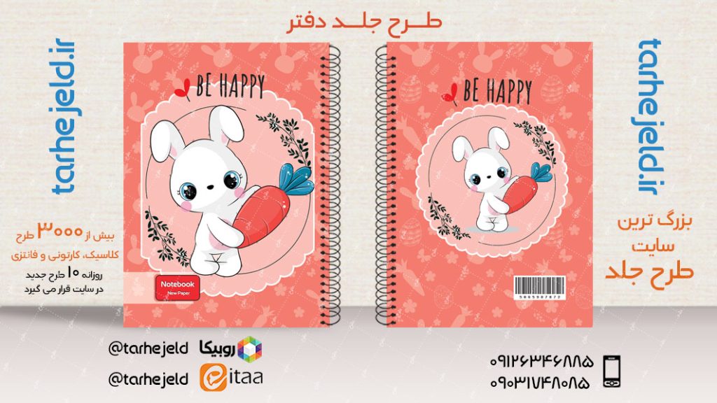 دانلود طرح لایه باز جلد دفتر فانتزی کد03861