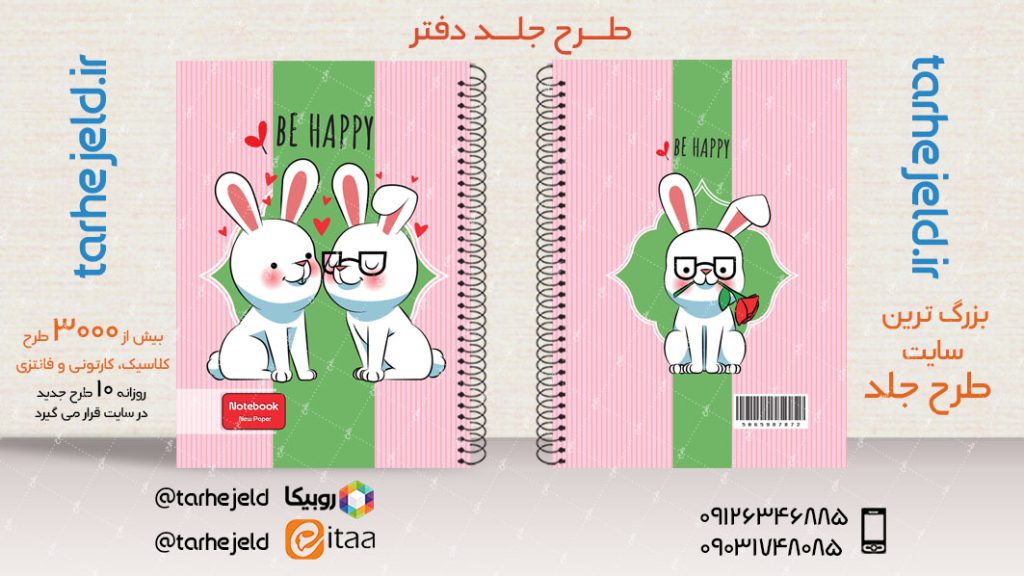 دانلود طرح لایه باز جلد دفتر فانتزی کد03863