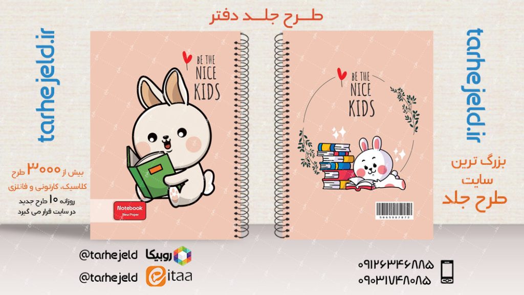 دانلود طرح لایه باز جلد دفتر فانتزی کد03864