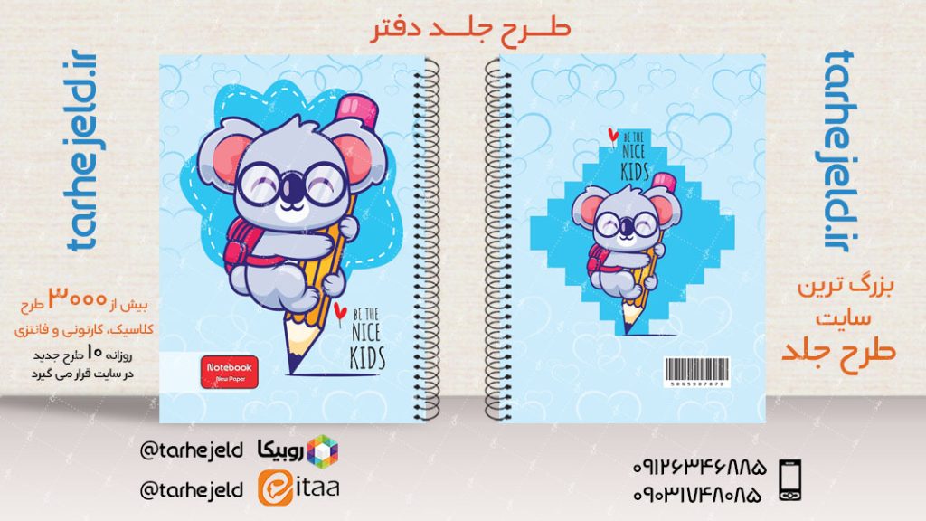 دانلود طرح لایه باز جلد دفتر فانتزی کد03865