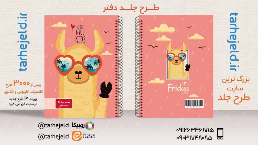 دانلود طرح لایه باز جلد دفتر فانتزی کد03866