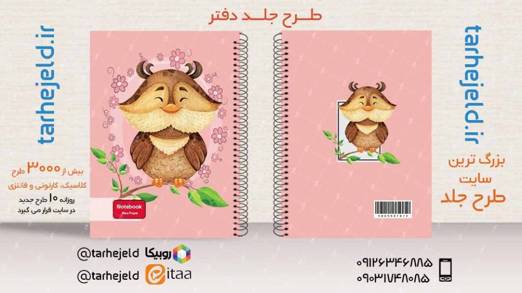 دانلود طرح لایه باز جلد دفتر فانتزی کد03868