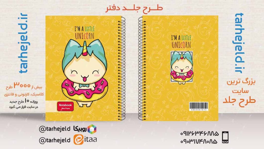 دانلود طرح لایه باز جلد دفتر تک شاخ کد03869