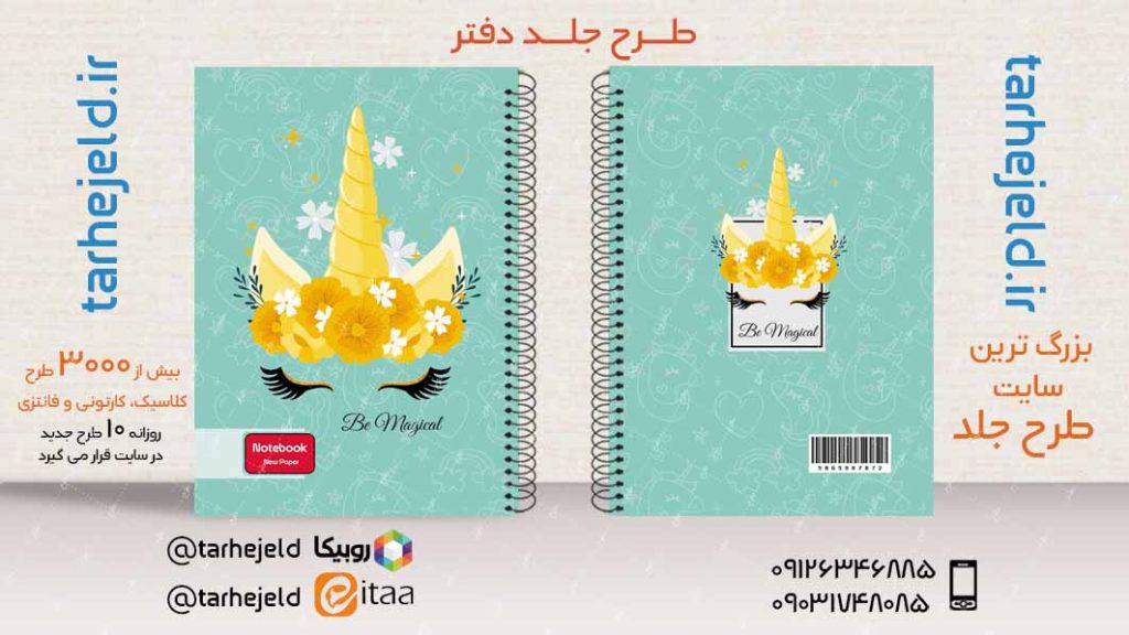 دانلود طرح لایه باز جلد دفتر تک شاخ کد03870