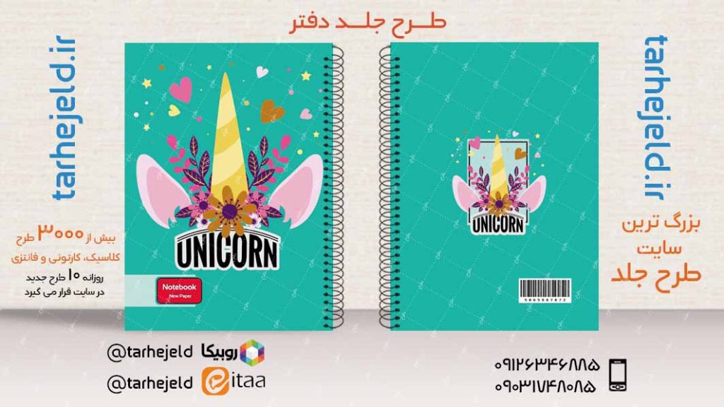 دانلود طرح لایه باز جلد دفتر تک شاخ کد03871