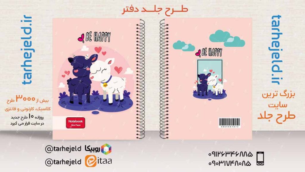 دانلود طرح لایه باز جلد دفتر فانتزی کد03875