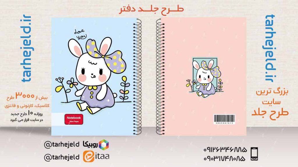 دانلود طرح لایه باز جلد دفتر فانتزی کد03877