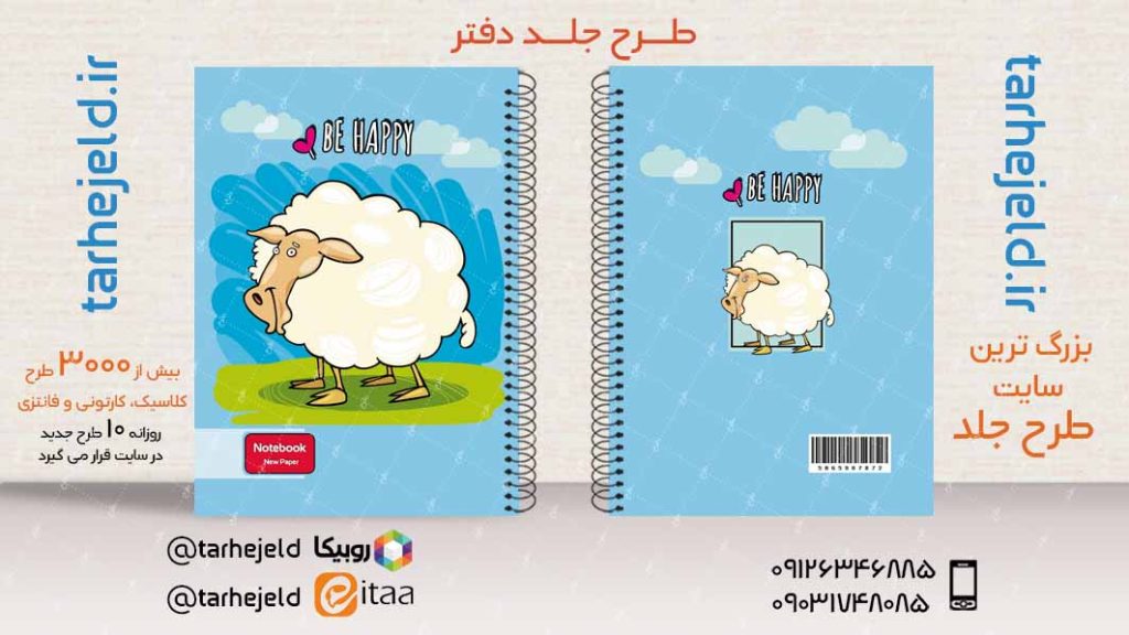 دانلود طرح لایه باز جلد دفتر فانتزی کد03878