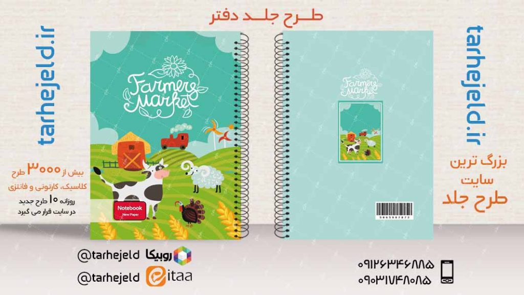 دانلود طرح لایه باز جلد دفتر فانتزی کد03882