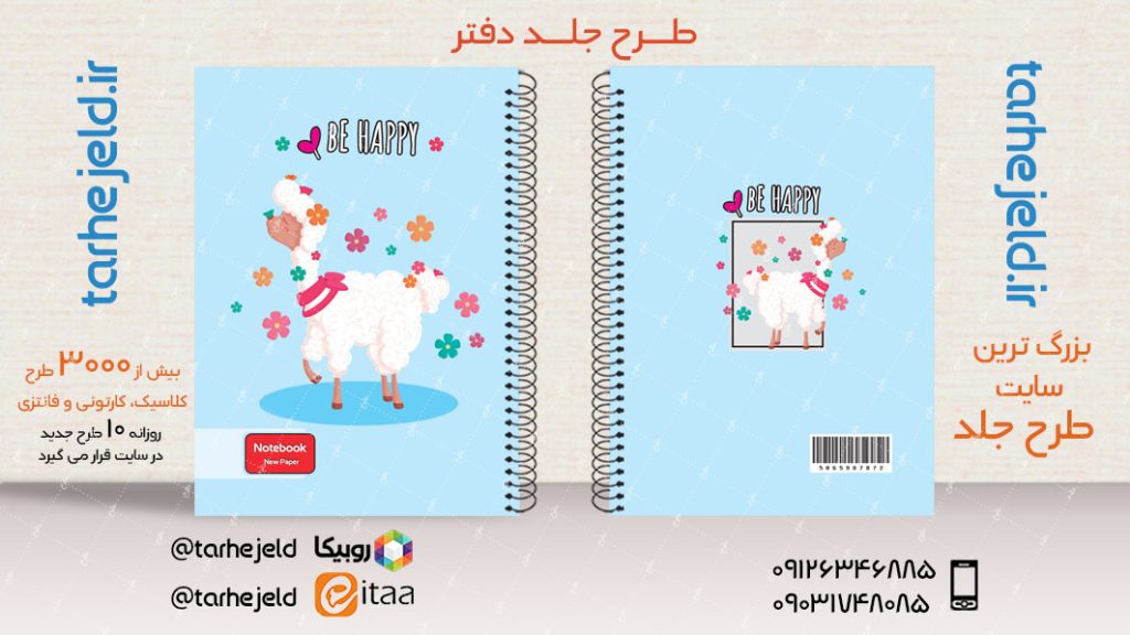 دانلود طرح لایه باز جلد دفتر فانتزی کد03887