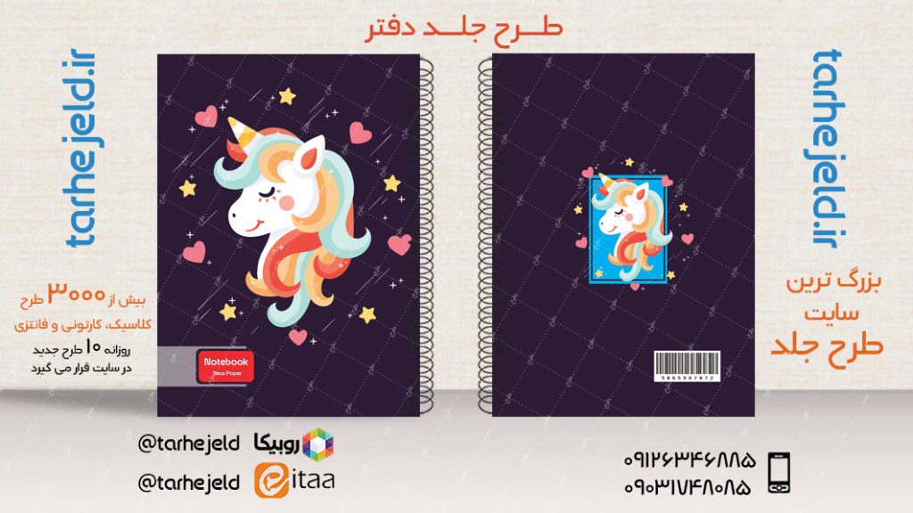 طرح لایه باز جلد دفتر فانتزی تک شاخ کد03891