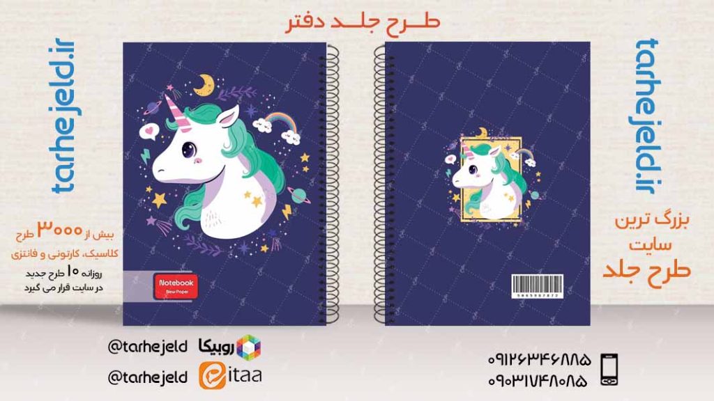 طرح لایه باز جلد دفتر فانتزی تک شاخ کد03892