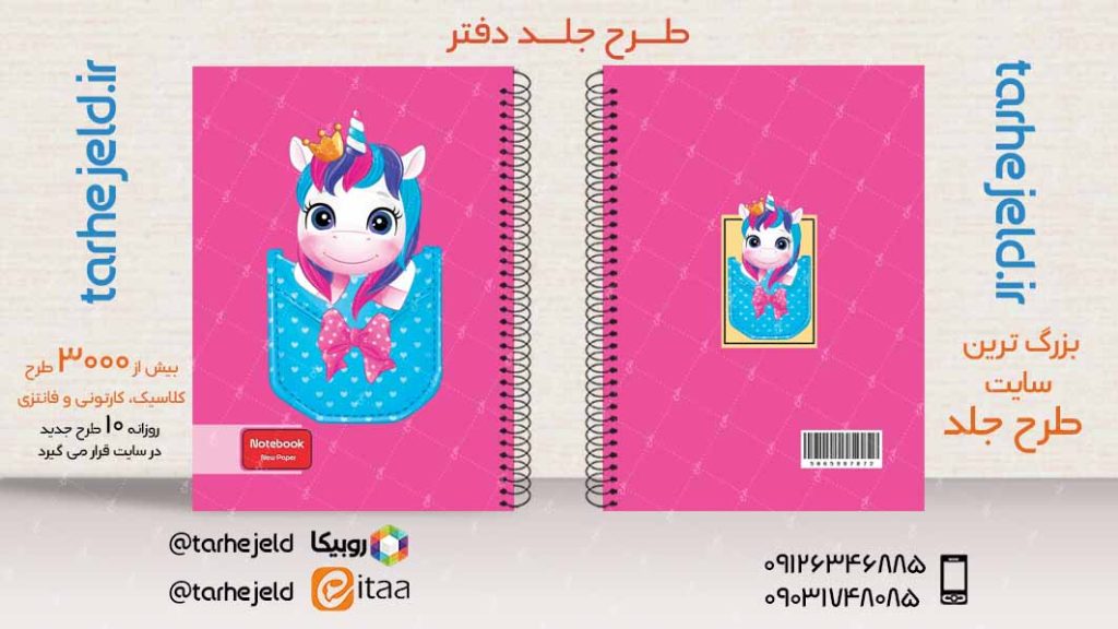 طرح لایه باز جلد دفتر فانتزی تک شاخ کد03894