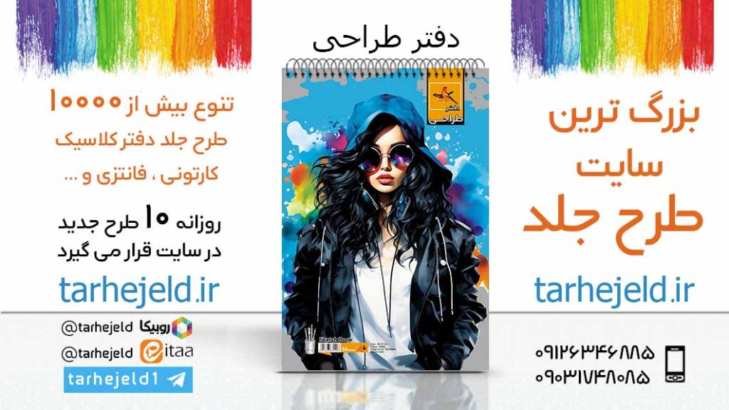 دانلود طرح لایه باز جلد دفتر طراحی کد06001