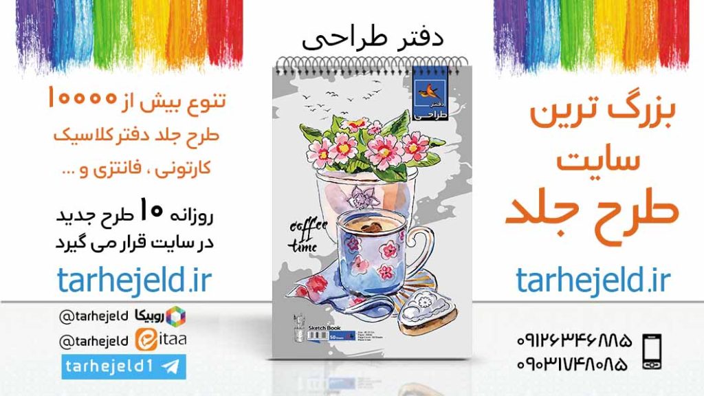 دانلود طرح لایه باز جلد دفتر طراحی کد06002