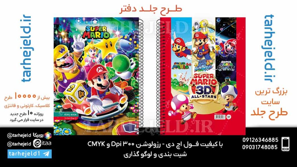 دانلود طرح لایه باز جلد دفتر سوپر ماریو کد06060