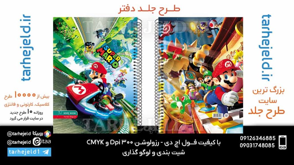 دانلود طرح لایه باز جلد دفتر سوپر ماریو کد06061