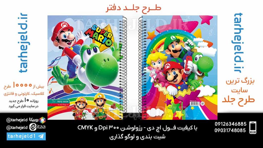 دانلود طرح لایه باز جلد دفتر سوپر ماریو کد06062