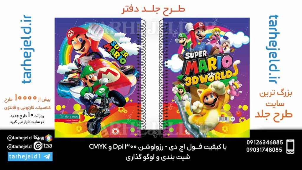 دانلود طرح لایه باز جلد دفتر سوپر ماریو کد06063