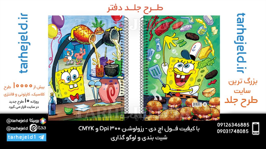 دانلود طرح لایه باز جلد دفتر باب اسفنجی کد06065