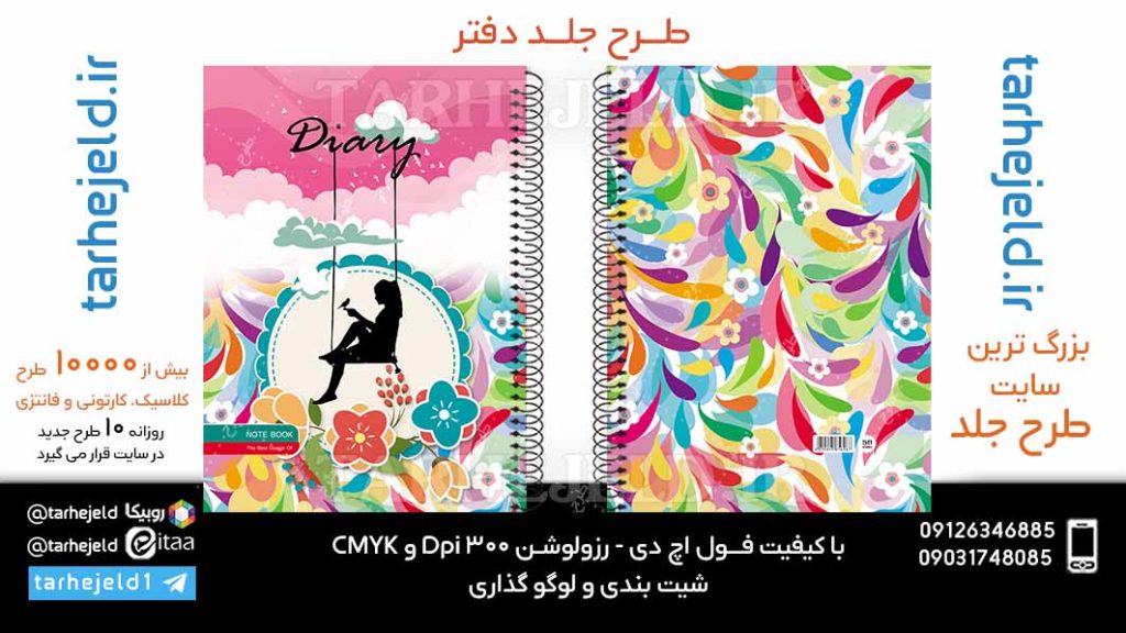 دانلود طرح لایه باز جلد دفتر خاطرات کد06066