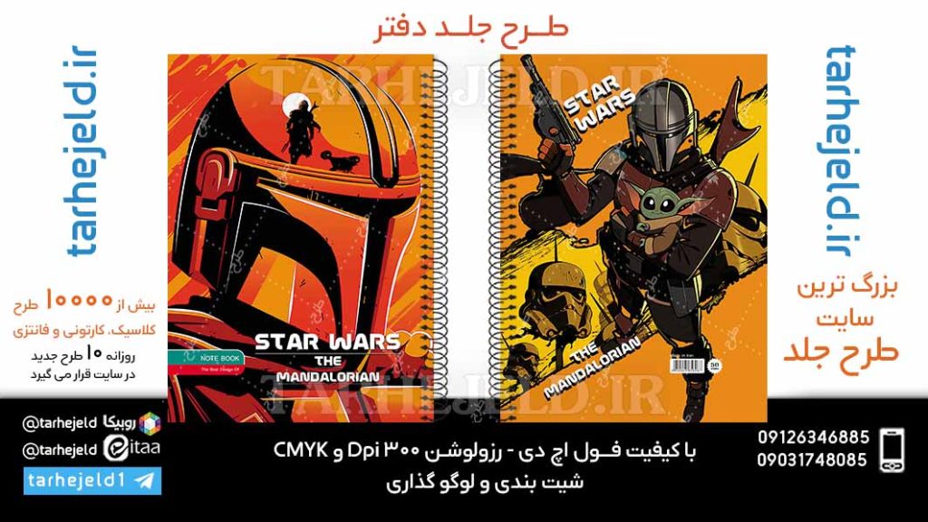 طرح لایه باز جلد دفتر جنگ ستارگان کد06069