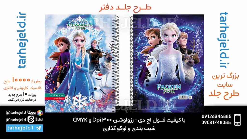 دانلود طرح لایه باز جلد دفتر فروزن کد06070