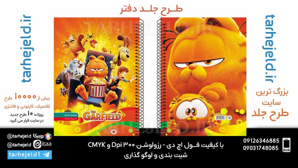 دانلود طرح لایه باز جلد دفتر گارفیلد کد06071