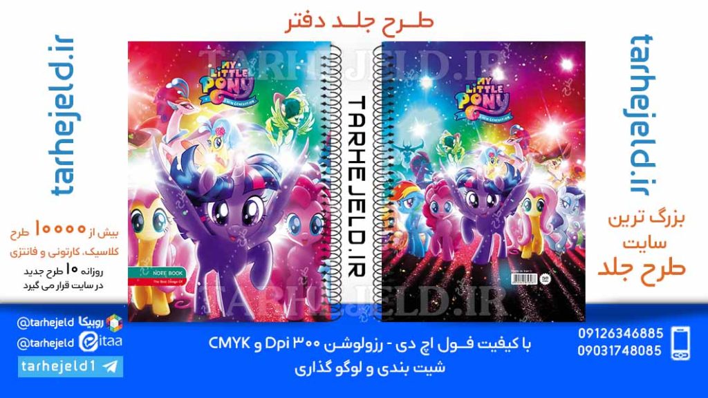 دانلود طرح لایه باز جلد دفتر پونی ها کد06079