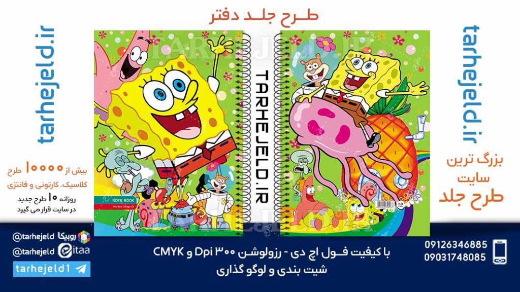 دانلود طرح لایه باز جلد دفتر باب اسفنجی کد06085