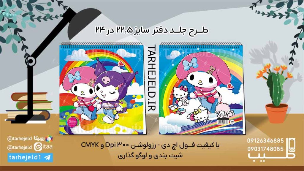 طرح لایه باز جلد دفتر نقاشی کورومی کد06090