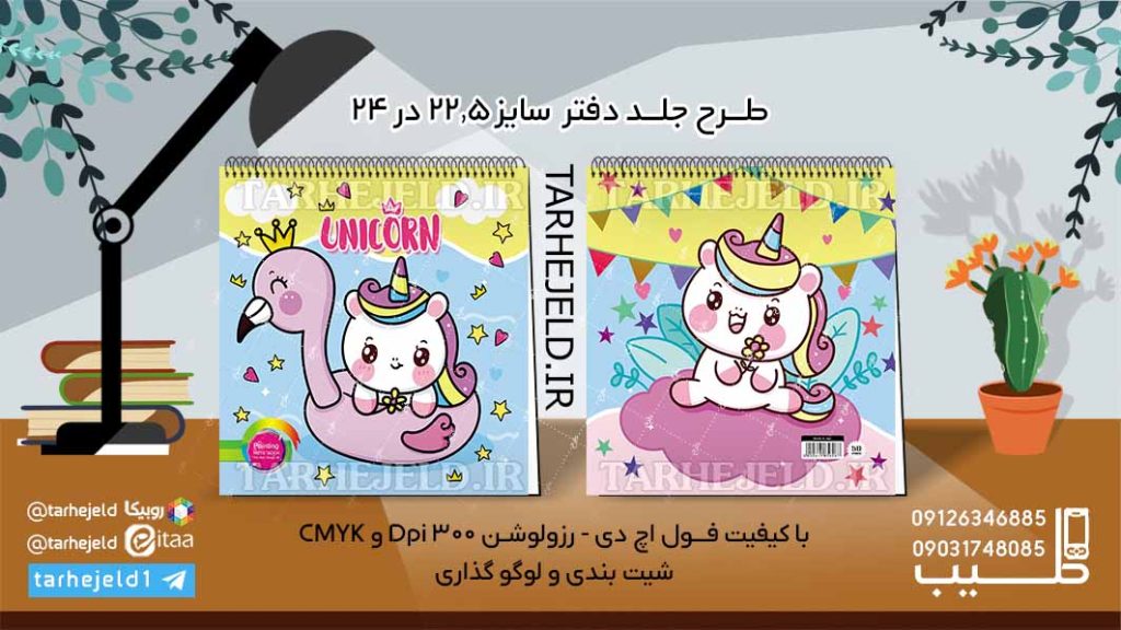 طرح لایه باز جلد دفتر نقاشی تک شاخ کد06093