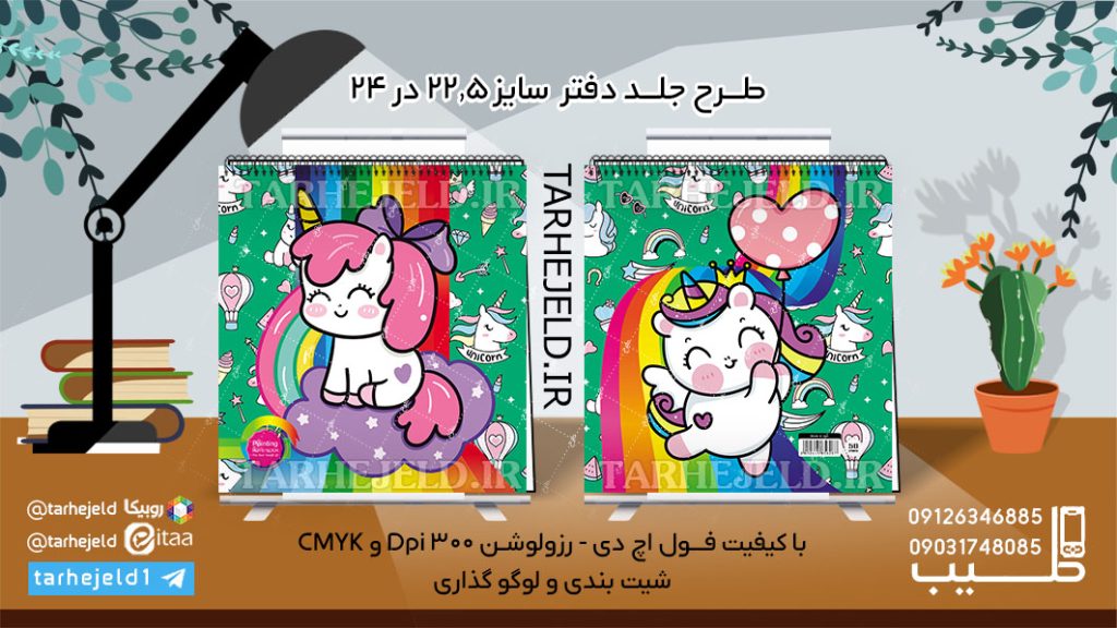 طرح لایه باز جلد دفتر نقاشی تک شاخ کد06094