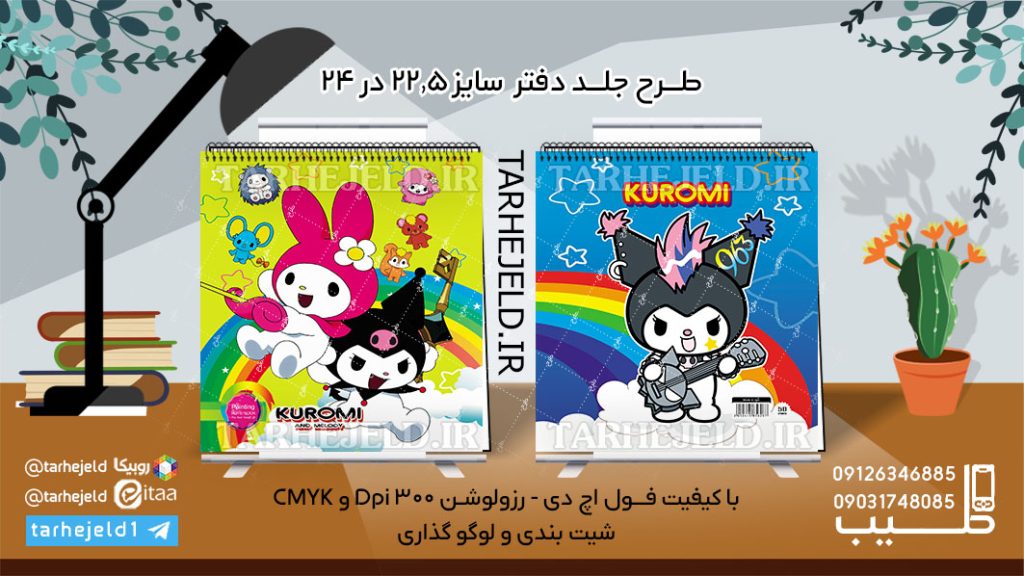 دانلود طرح لایه باز جلد دفتر نقاشی کورومی کد06099