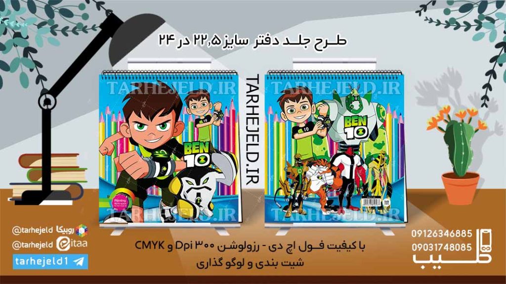 طرح لایه باز جلد دفتر نقاشی بن تن کد06102