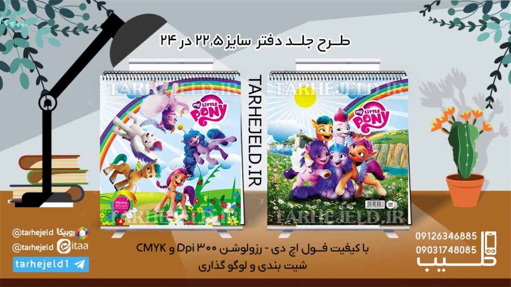 طرح لایه باز جلد دفتر نقاشی پونی کوچولو کد06104