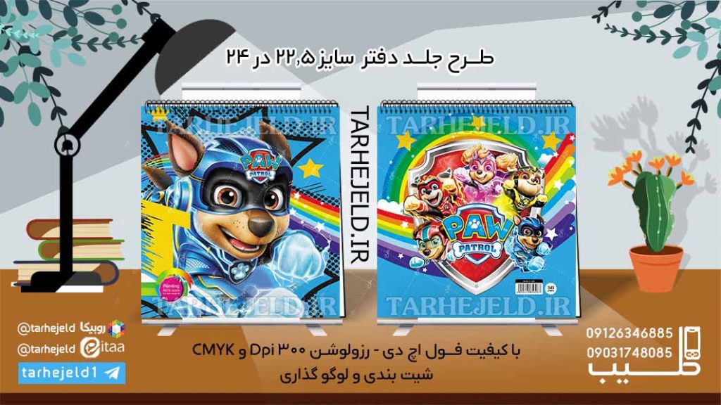 طرح لایه باز جلد دفتر نقاشی سگ های نگهبان کد06106