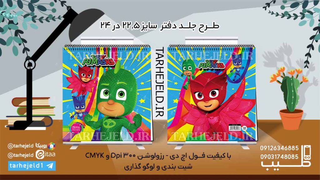 طرح لایه باز جلد دفتر نقاشی ماسک پی جی کد06107