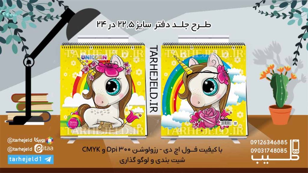 طرح لایه باز جلد دفتر نقاشی تک شاخ کد06108