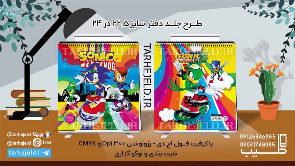 طرح لایه باز جلد دفتر نقاشی سونیک کد06109