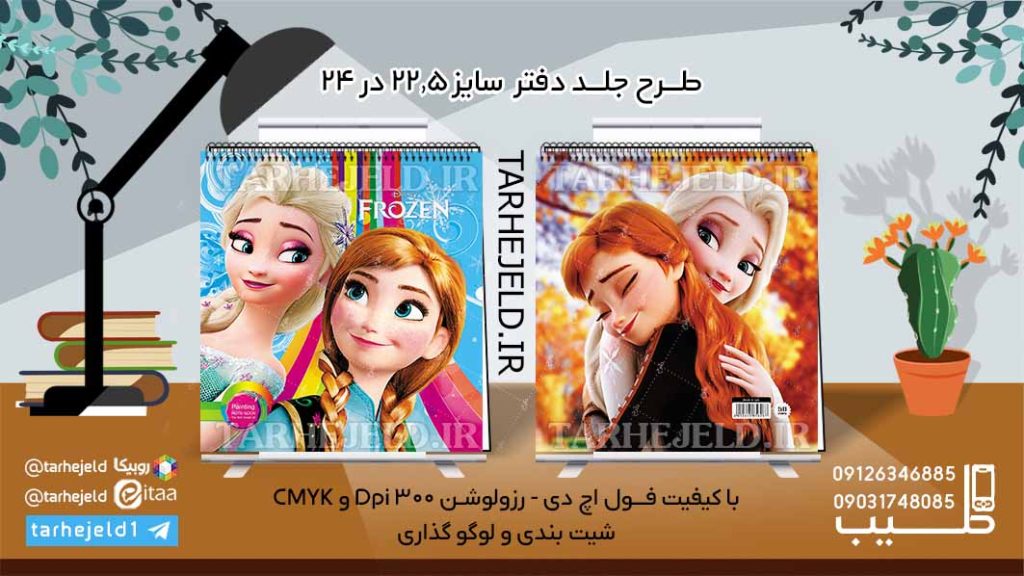 طرح لایه باز جلد دفتر نقاشی فروزن کد06110