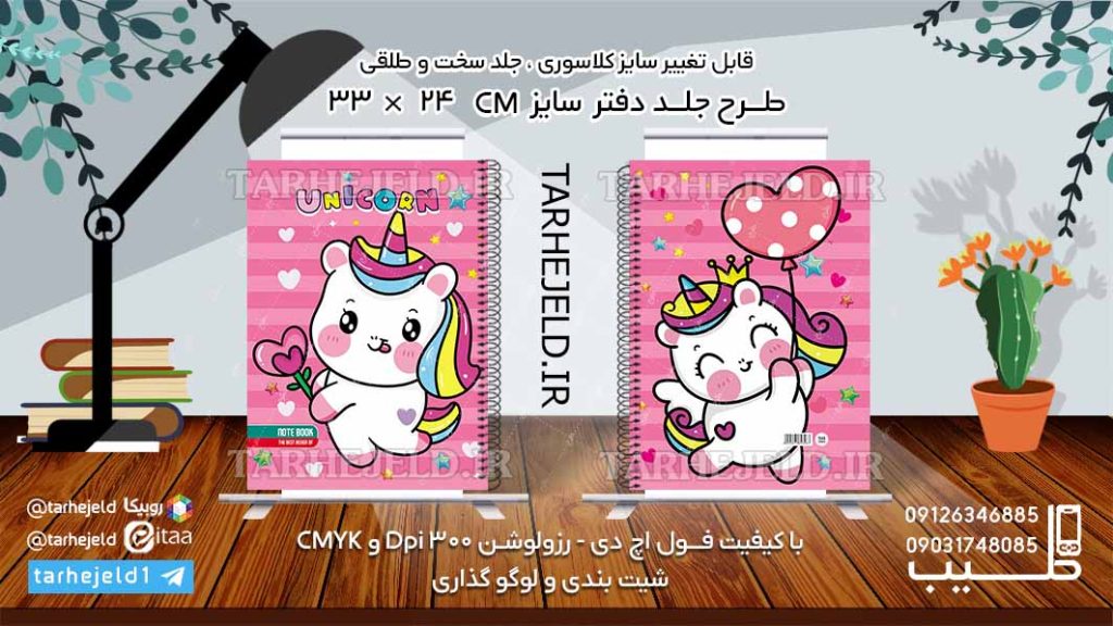 دانلود طرح لایه باز جلد دفتر تک شاخ کد06121