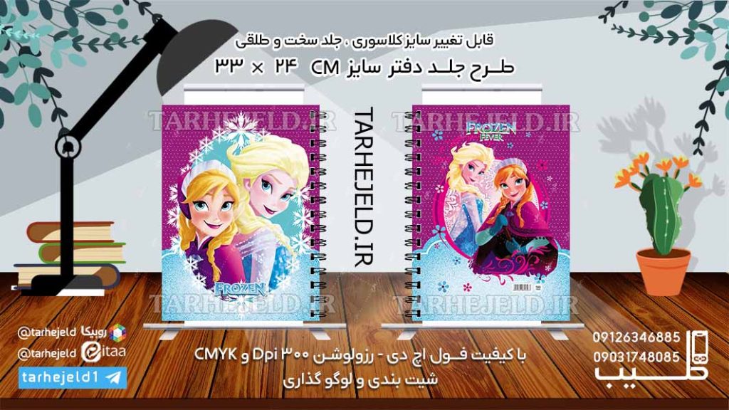 دانلود طرح لایه باز جلد دفتر فروزن کد06122