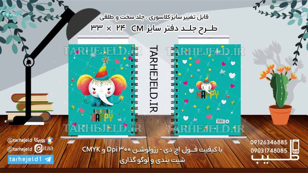 دانلود طرح لایه باز جلد دفتر فیل کوچولو کد06123