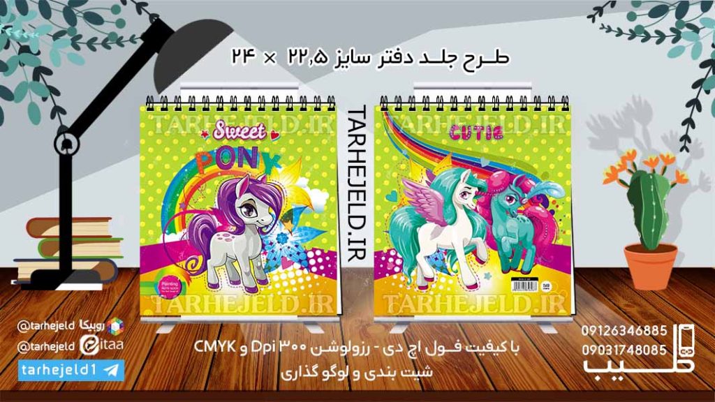 دانلود طرح لایه باز جلد دفتر نقاشی پونی کد06124