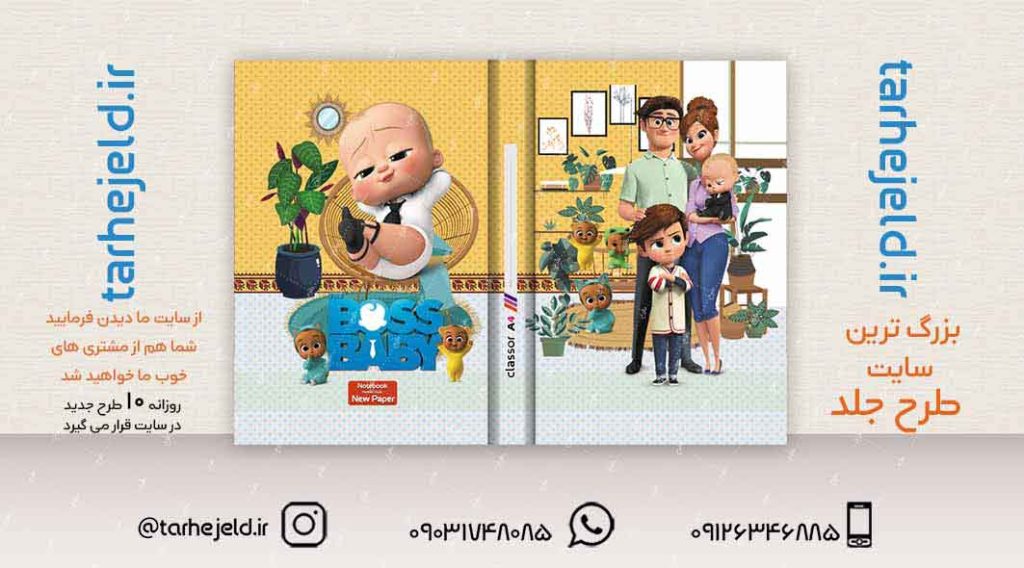 دانلود طرح لایه باز کلاسور بچه رییس کد01255